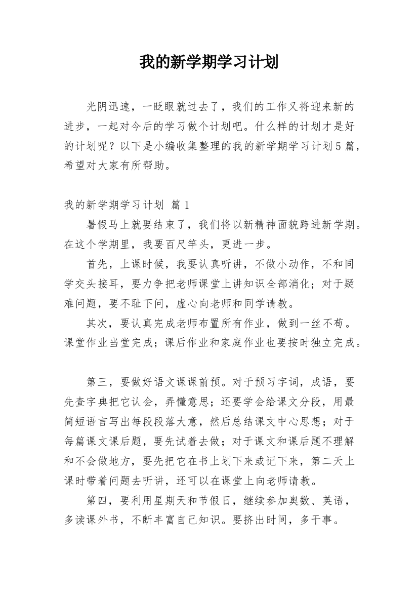 我的新学期学习计划_30