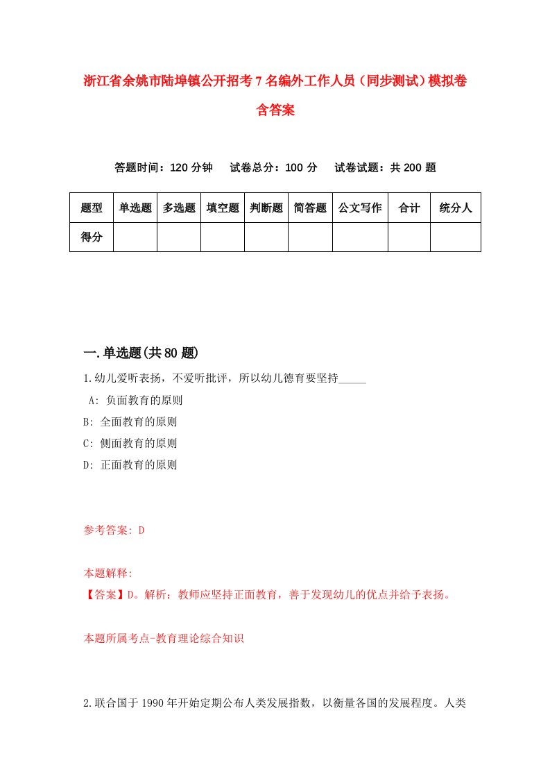 浙江省余姚市陆埠镇公开招考7名编外工作人员同步测试模拟卷含答案4