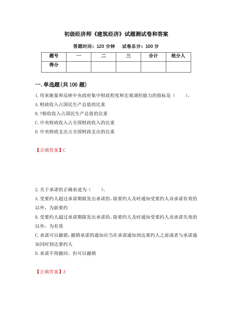 初级经济师建筑经济试题测试卷和答案第60期