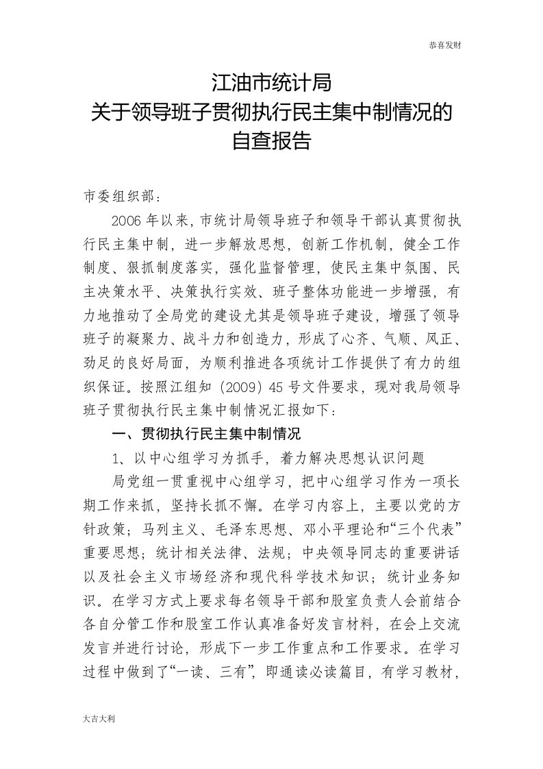 关于领导班子贯彻执行民主集中制情况的自查报告-精选版