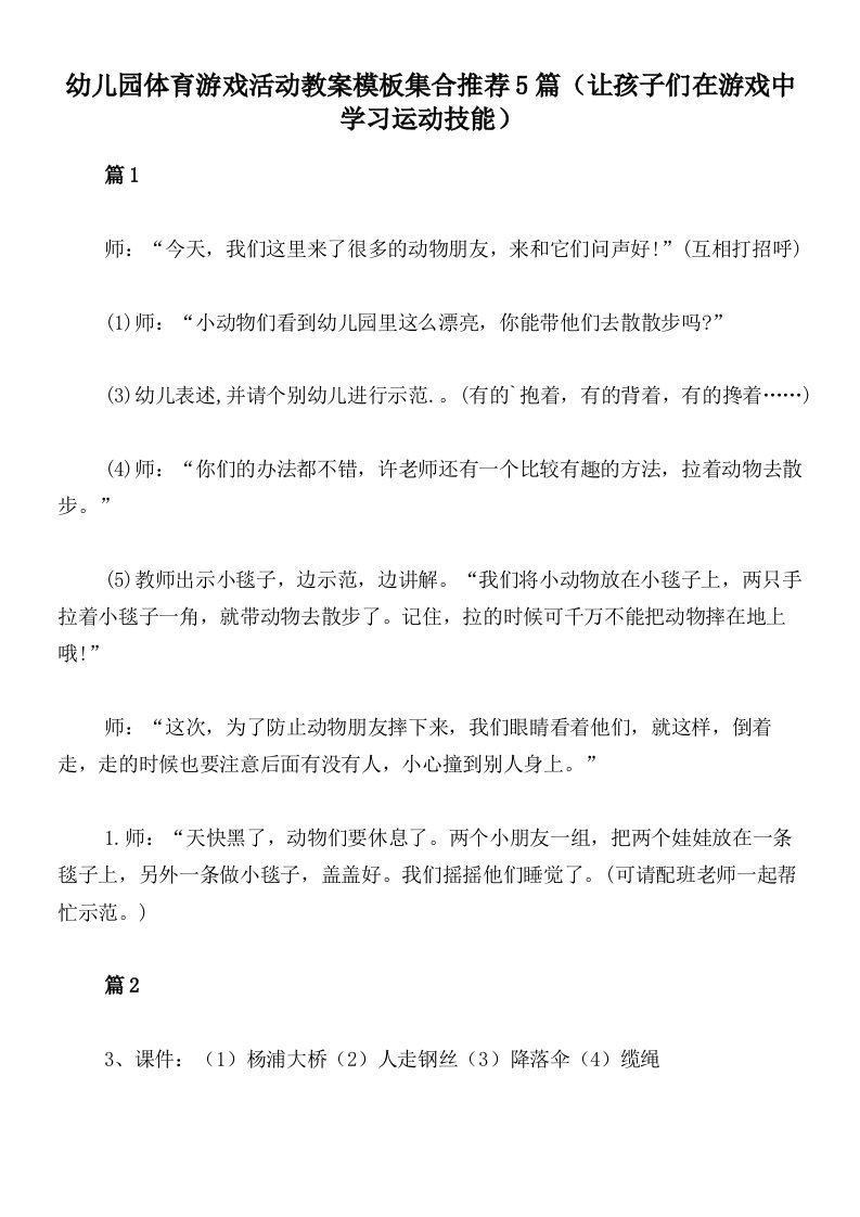 幼儿园体育游戏活动教案模板集合推荐5篇（让孩子们在游戏中学习运动技能）