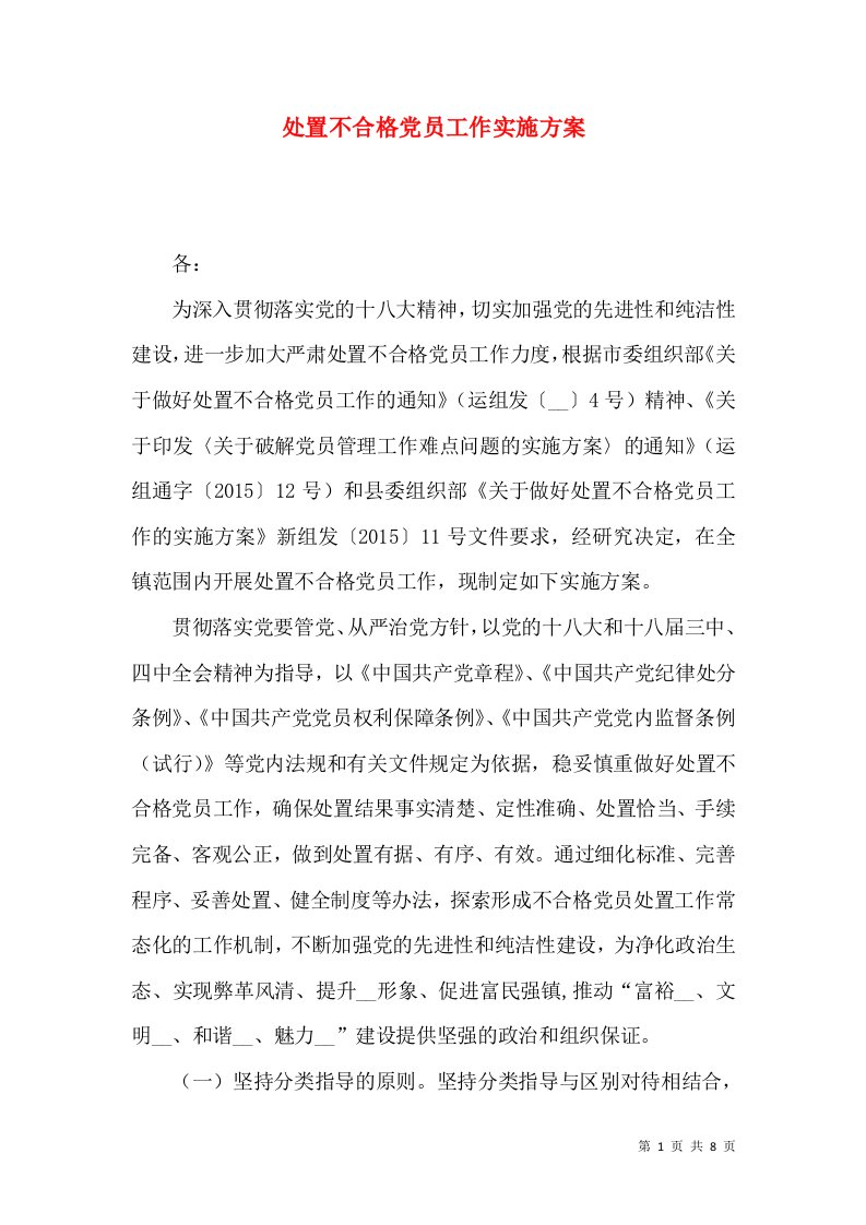 处置不合格党员工作实施方案