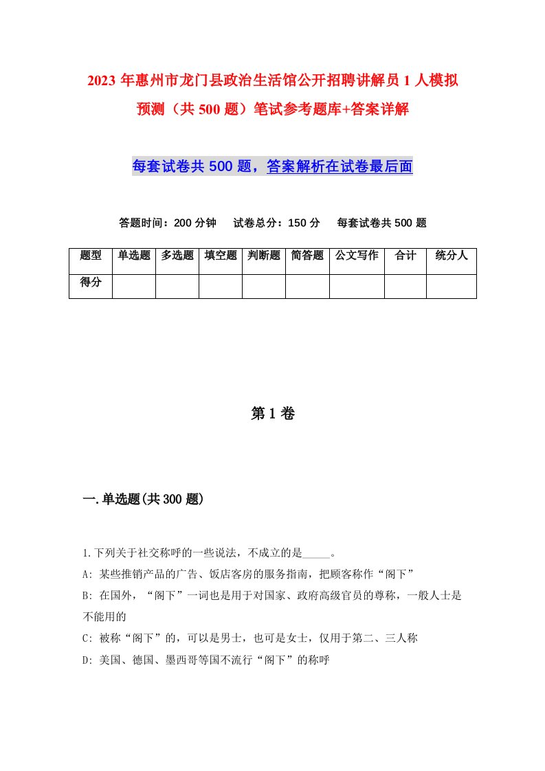 2023年惠州市龙门县政治生活馆公开招聘讲解员1人模拟预测共500题笔试参考题库答案详解