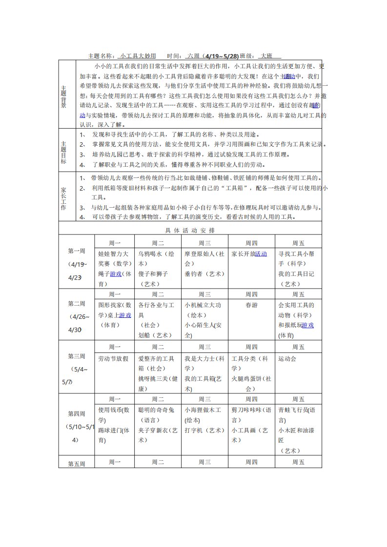 《小工具大妙用》大班主题活动计划