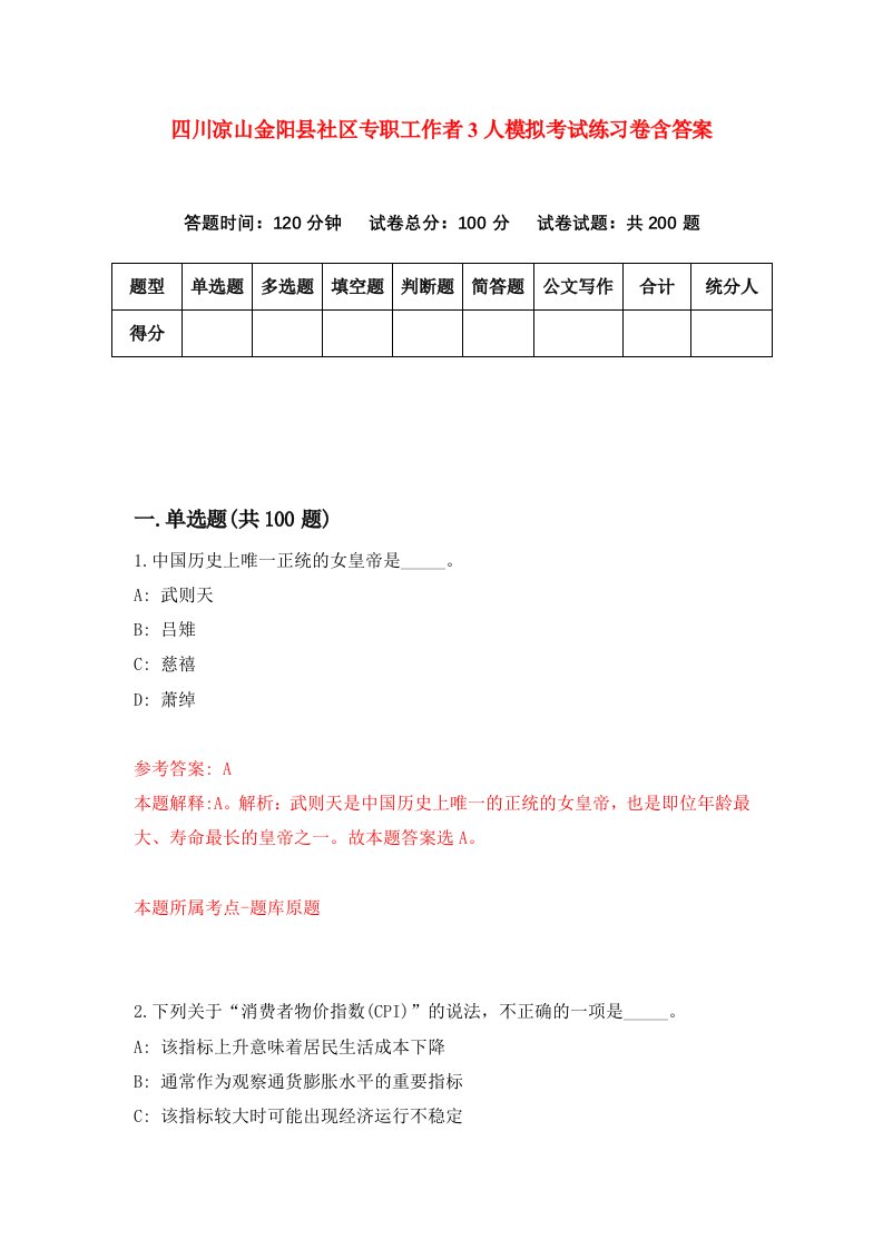 四川凉山金阳县社区专职工作者3人模拟考试练习卷含答案第7卷