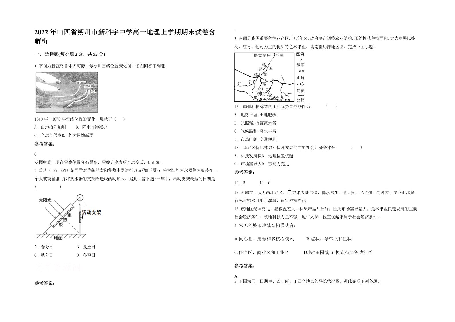 2022年山西省朔州市新科宇中学高一地理上学期期末试卷含解析