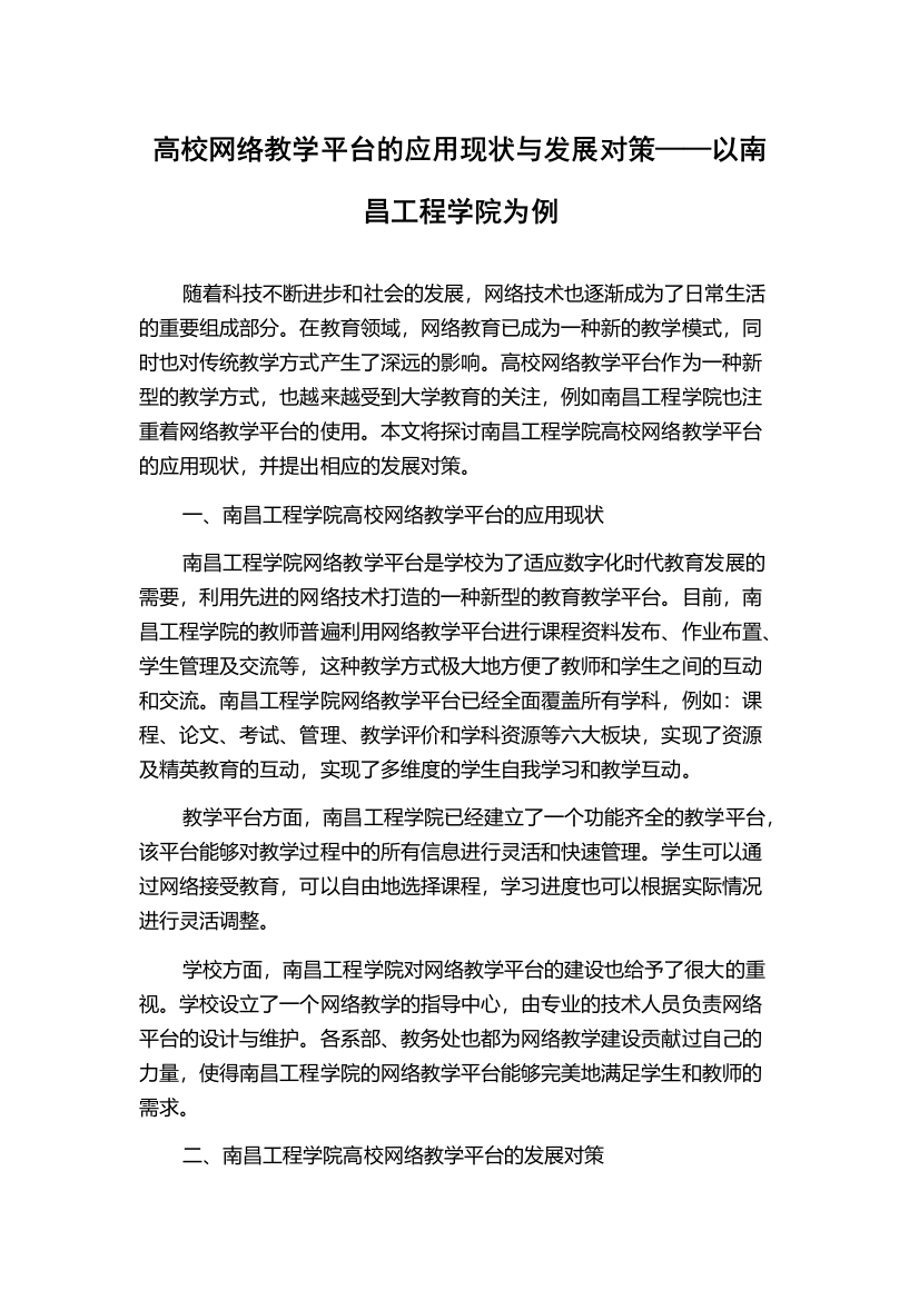 高校网络教学平台的应用现状与发展对策——以南昌工程学院为例