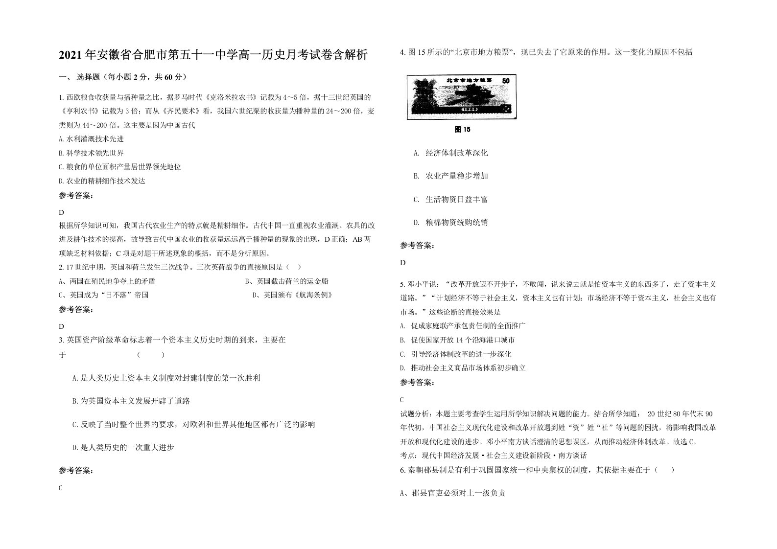 2021年安徽省合肥市第五十一中学高一历史月考试卷含解析