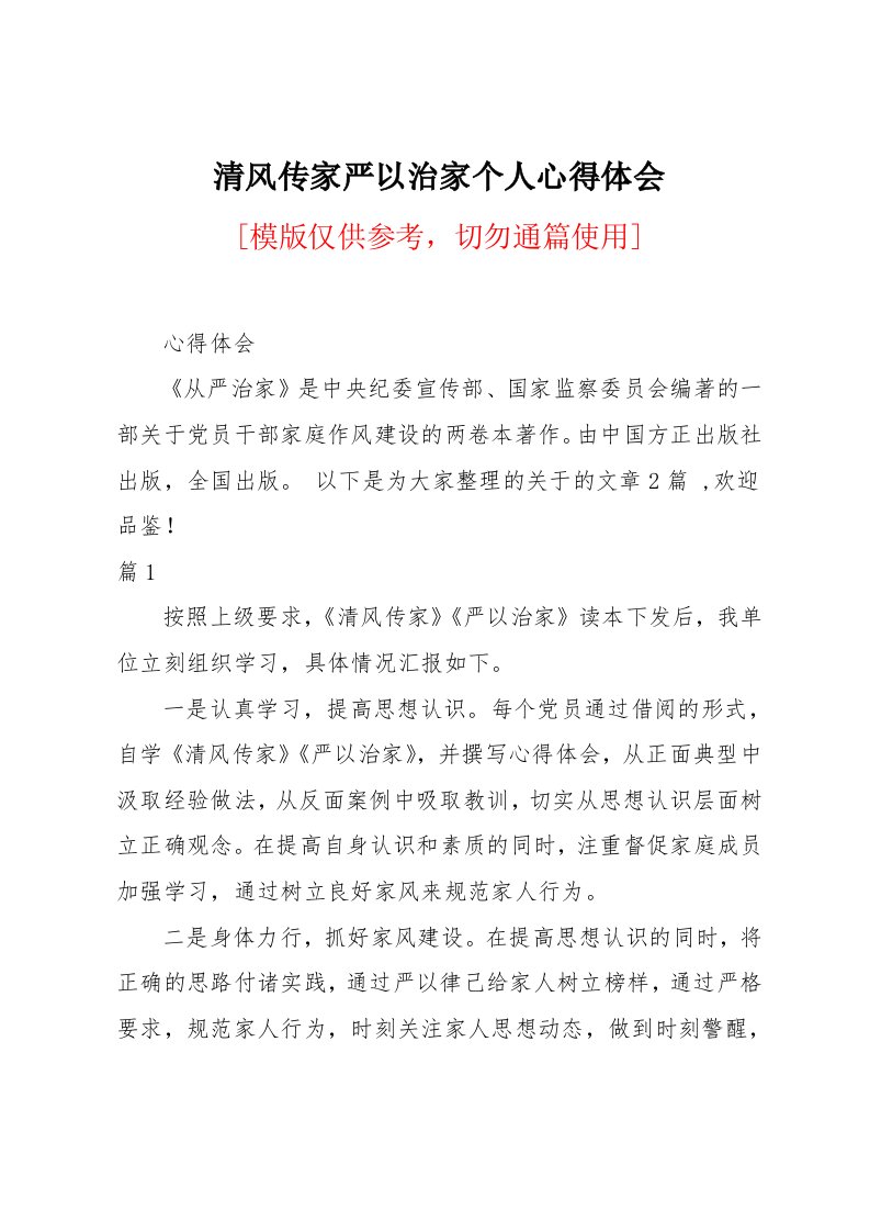 清风传家严以治家个人心得体会