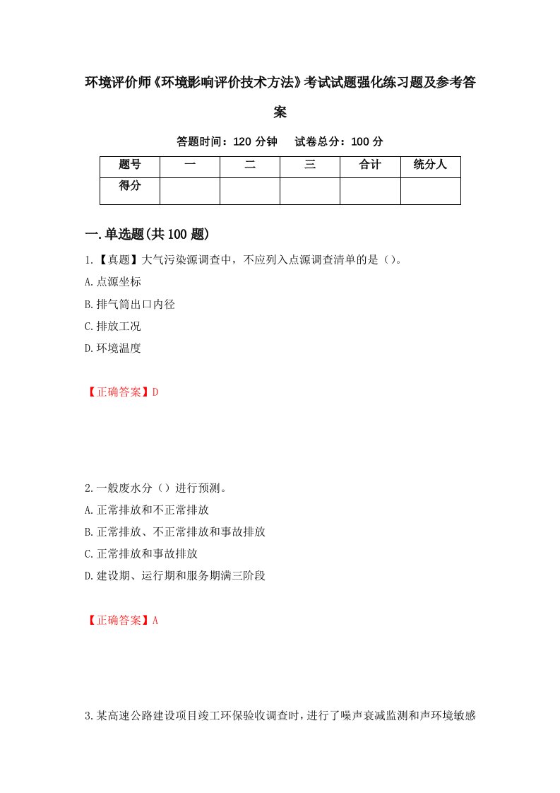 环境评价师环境影响评价技术方法考试试题强化练习题及参考答案第74套