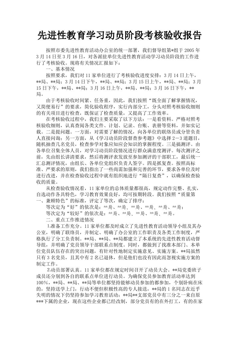 先进性教育学习动员阶段考核验收报告