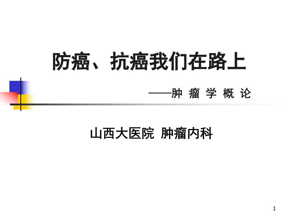 《肿瘤学概论》PPT课件