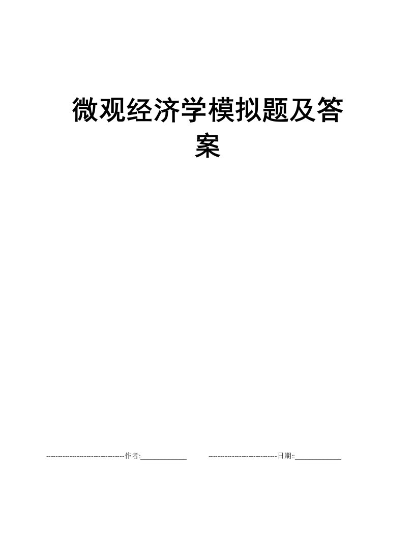 微观经济学模拟题及答案