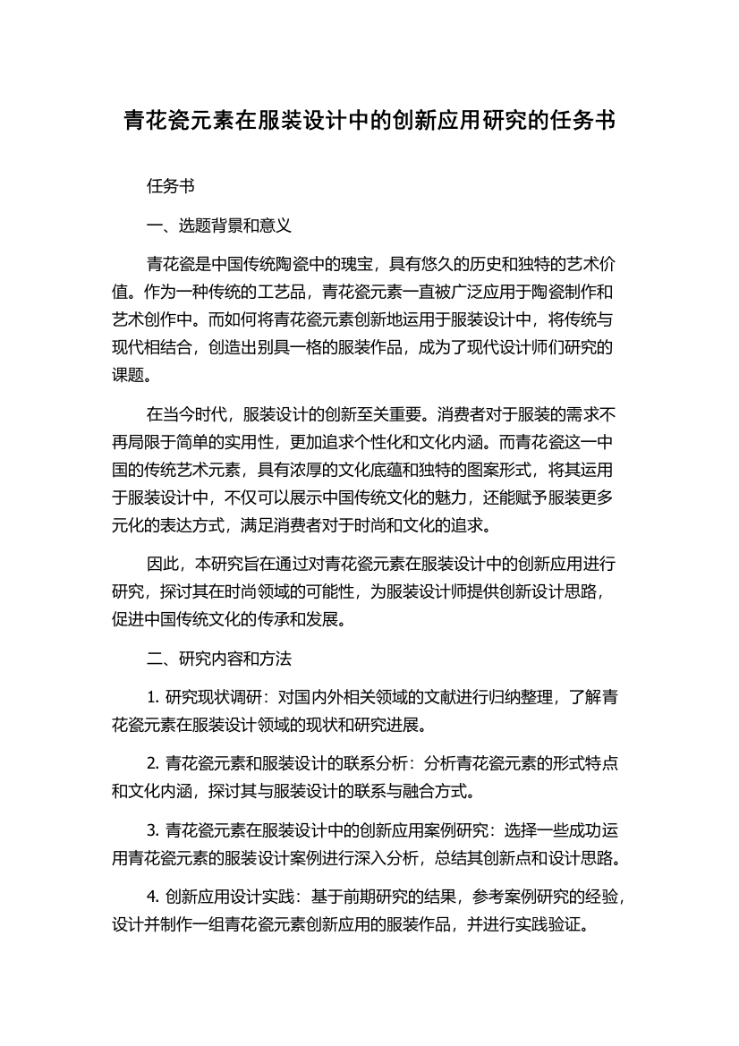 青花瓷元素在服装设计中的创新应用研究的任务书