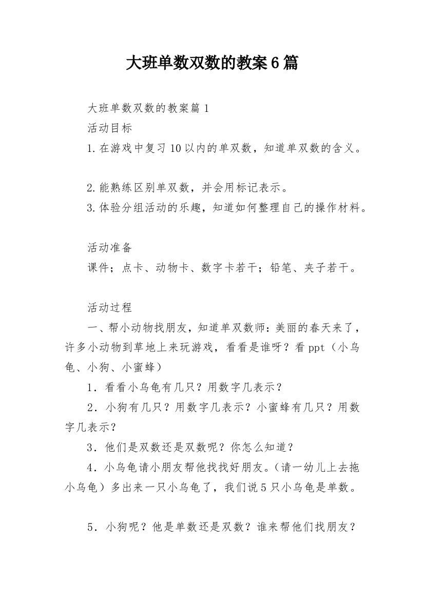 大班单数双数的教案6篇