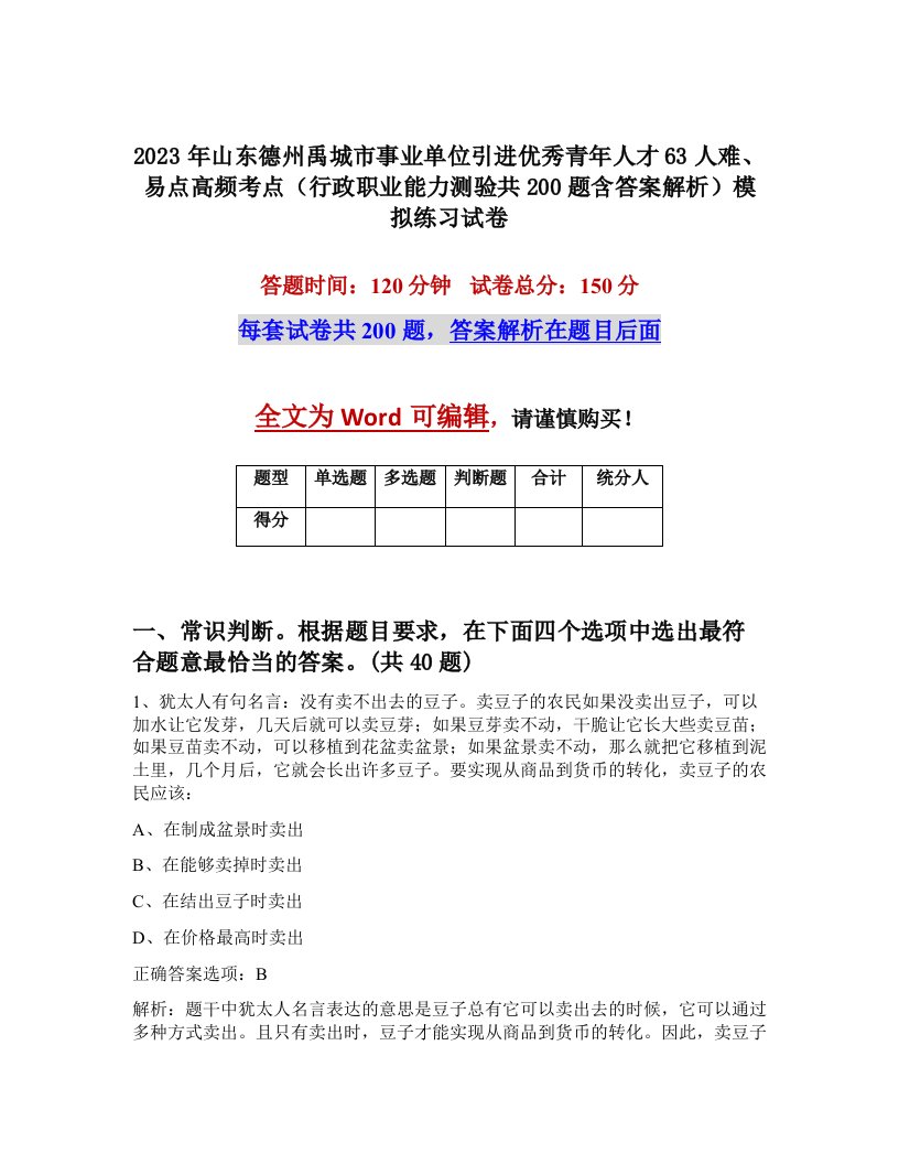 2023年山东德州禹城市事业单位引进优秀青年人才63人难易点高频考点行政职业能力测验共200题含答案解析模拟练习试卷