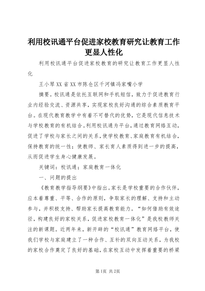 利用校讯通平台促进家校教育研究让教育工作更显人性化