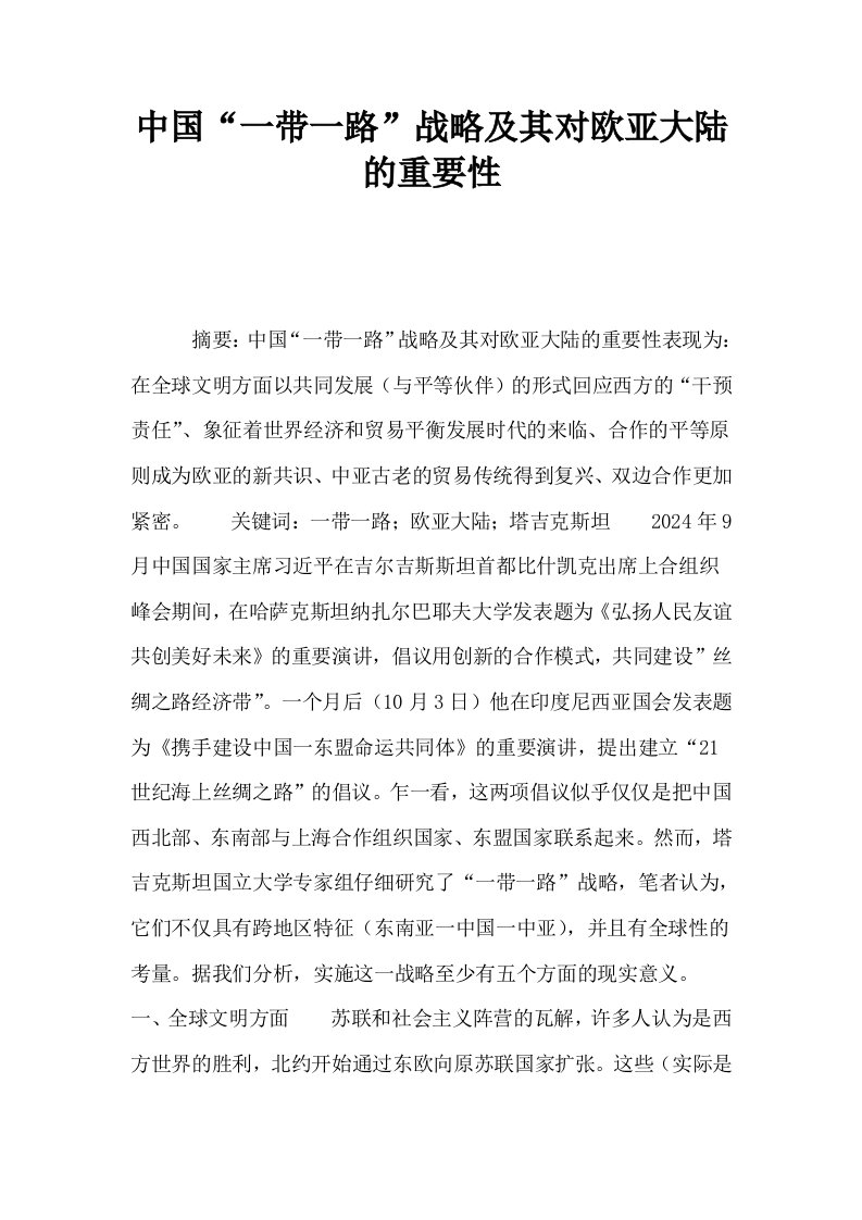 中国一带一路战略及其对欧亚大陆的重要性