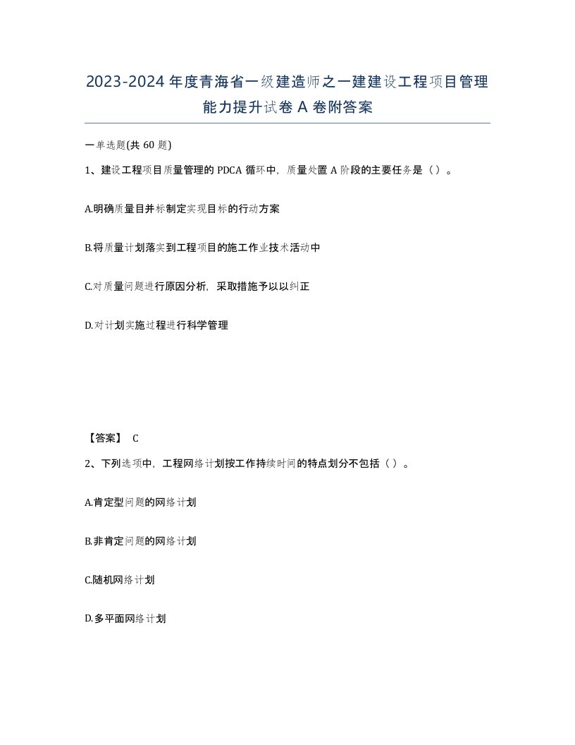 2023-2024年度青海省一级建造师之一建建设工程项目管理能力提升试卷A卷附答案