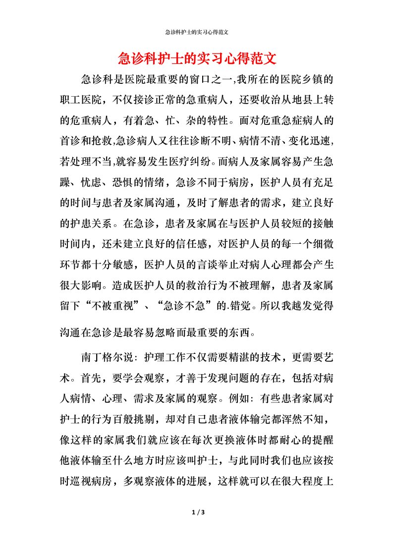 急诊科护士的实习心得范文