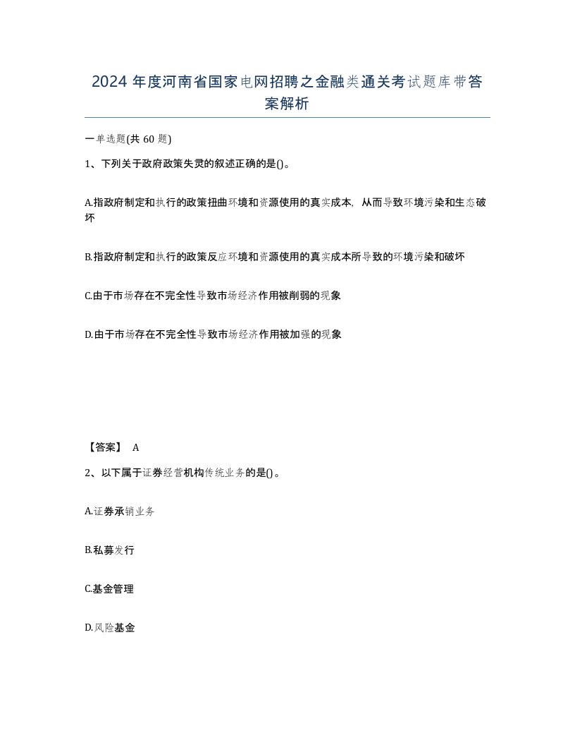 2024年度河南省国家电网招聘之金融类通关考试题库带答案解析