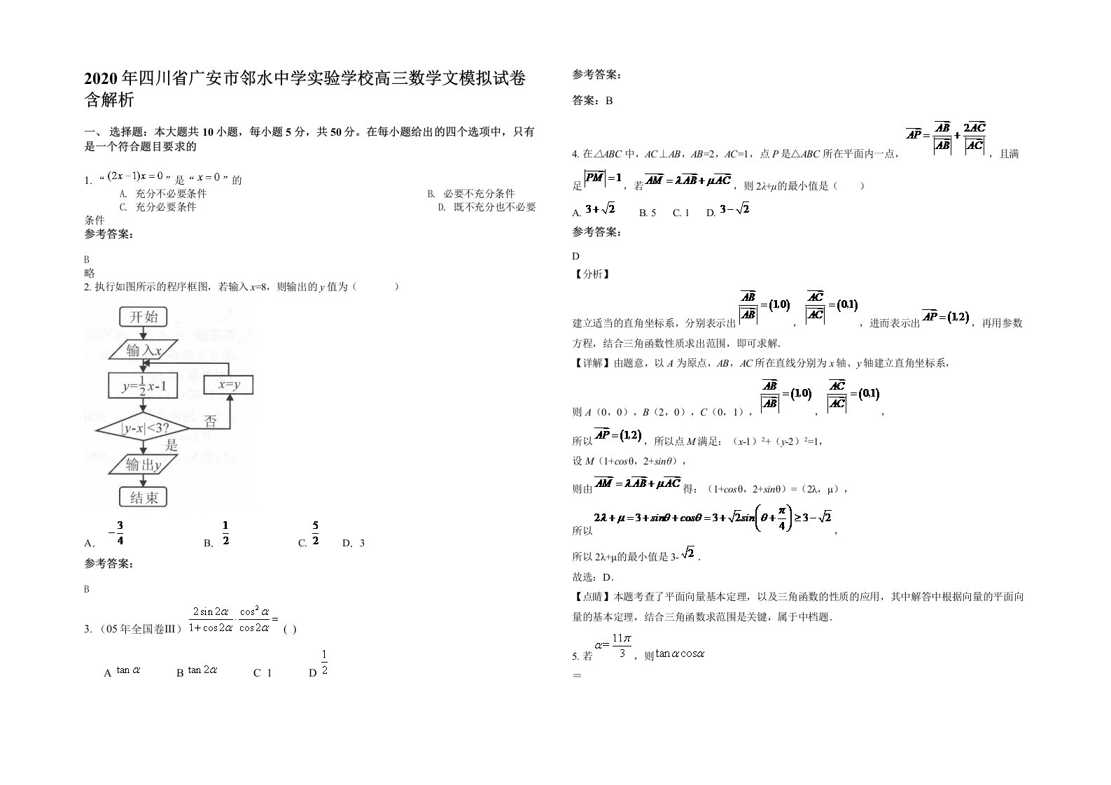 2020年四川省广安市邻水中学实验学校高三数学文模拟试卷含解析