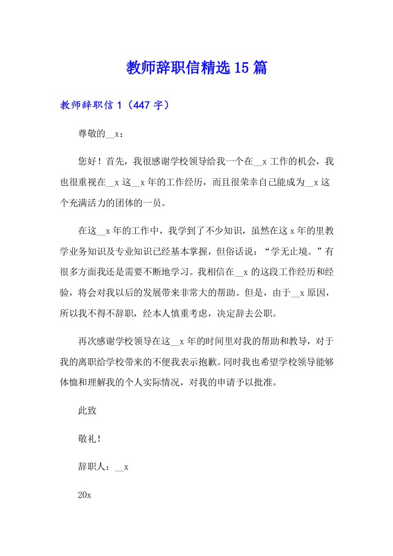 教师辞职信精选15篇