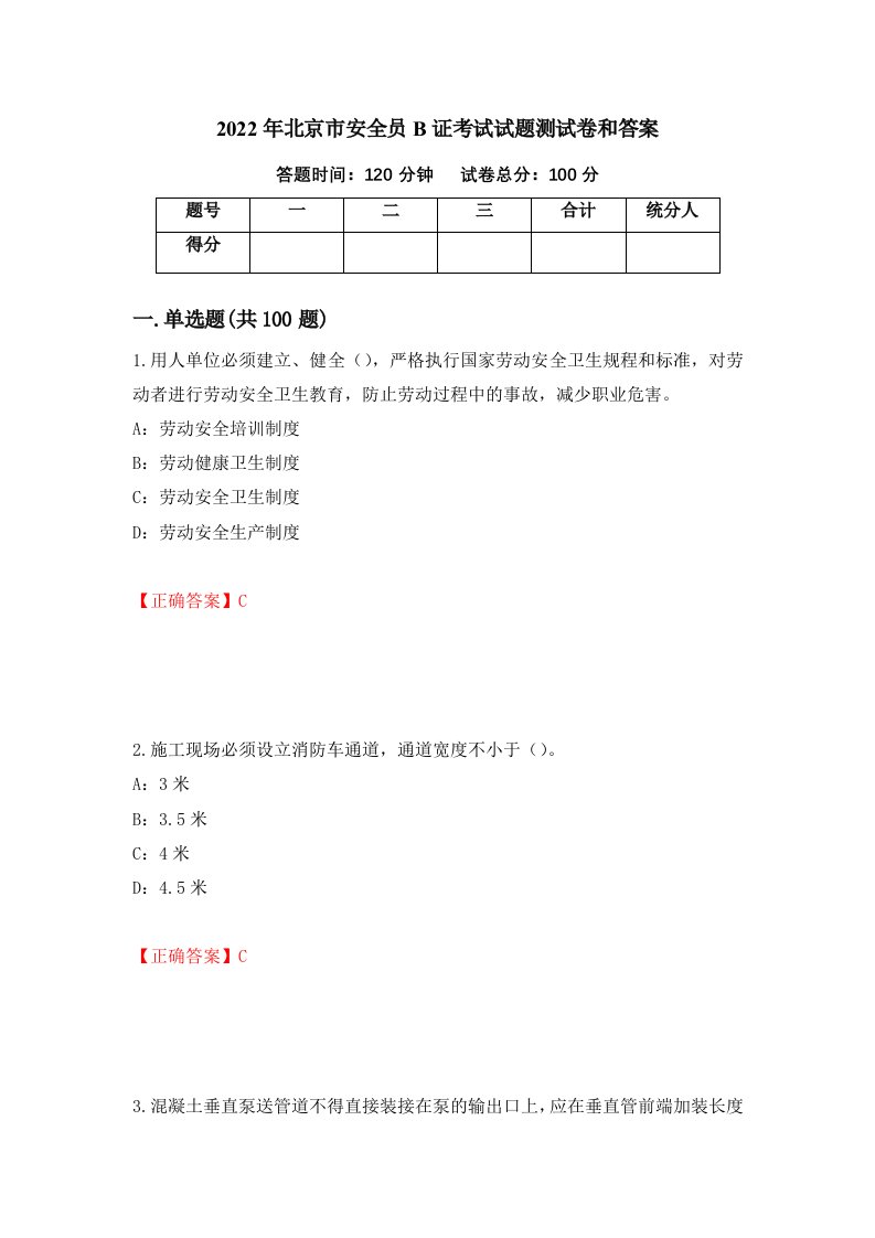 2022年北京市安全员B证考试试题测试卷和答案第38次