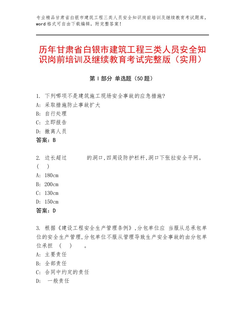 历年甘肃省白银市建筑工程三类人员安全知识岗前培训及继续教育考试完整版（实用）