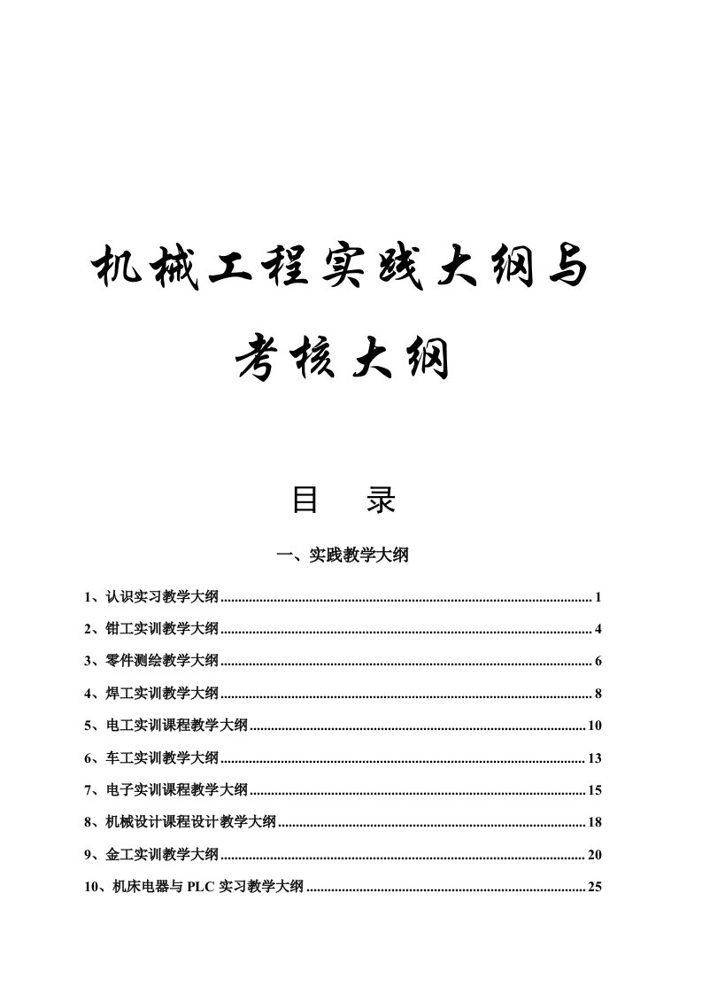 机械工程实践大纲与考核大纲