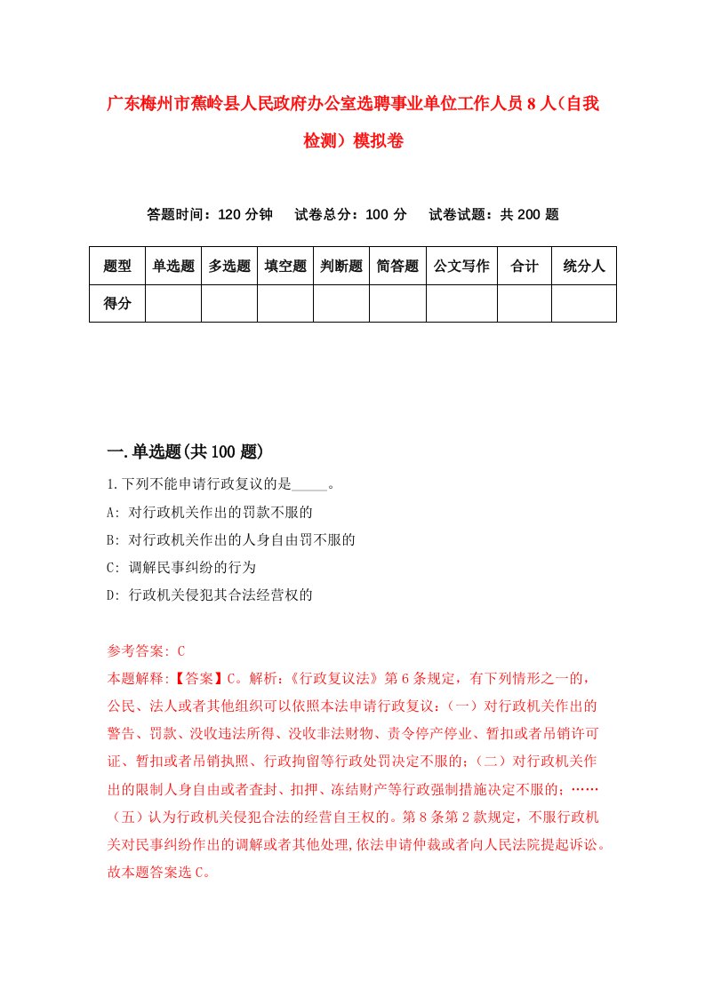 广东梅州市蕉岭县人民政府办公室选聘事业单位工作人员8人自我检测模拟卷6