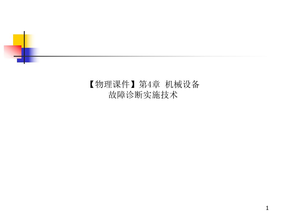 【物理ppt课件】第4章-机械设备故障诊断实施技术