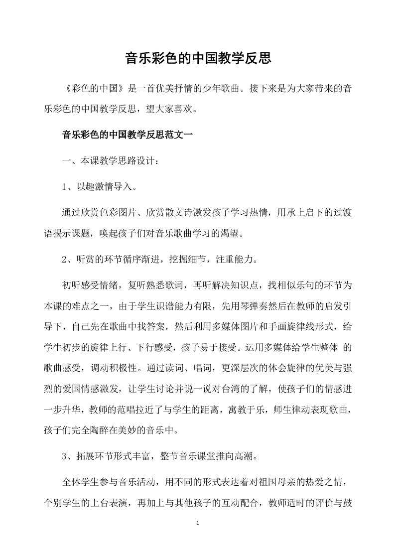 音乐彩色的中国教学反思