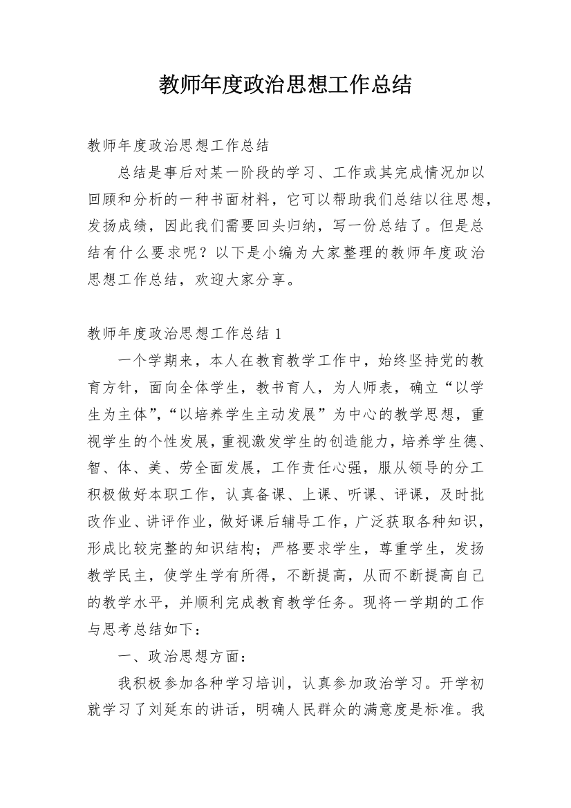 教师年度政治思想工作总结_2