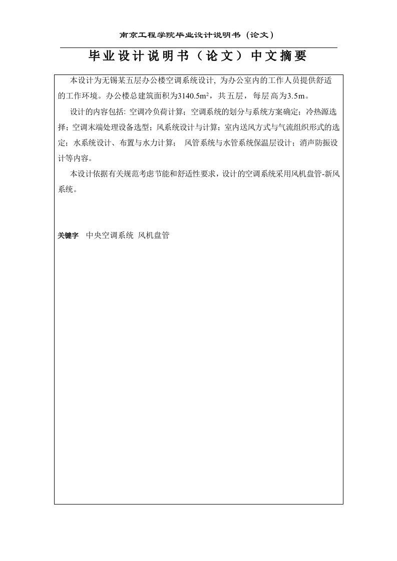 无锡某办公楼空调通风系统设计