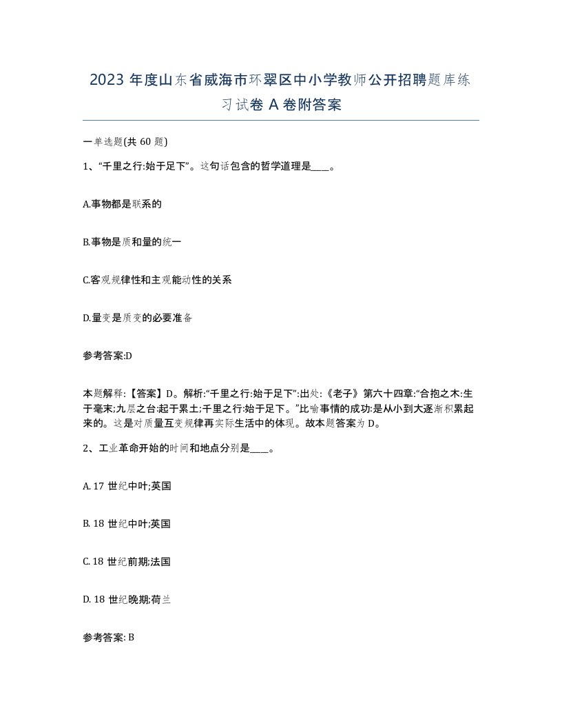 2023年度山东省威海市环翠区中小学教师公开招聘题库练习试卷A卷附答案