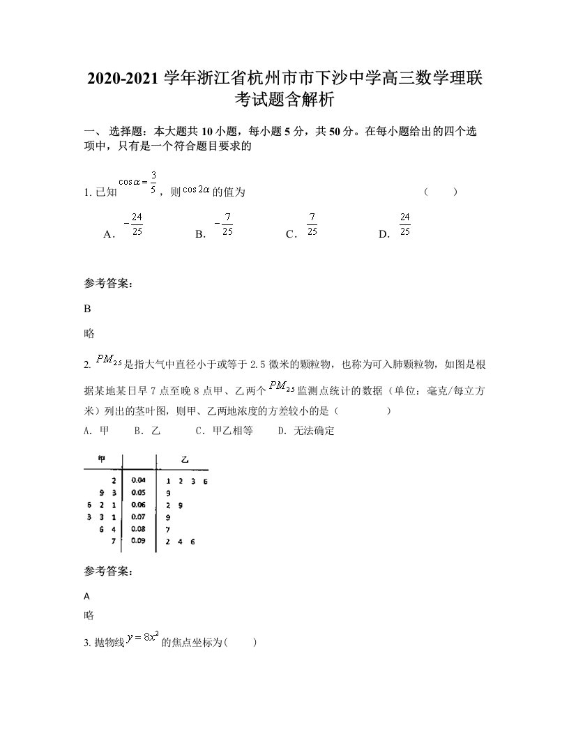 2020-2021学年浙江省杭州市市下沙中学高三数学理联考试题含解析