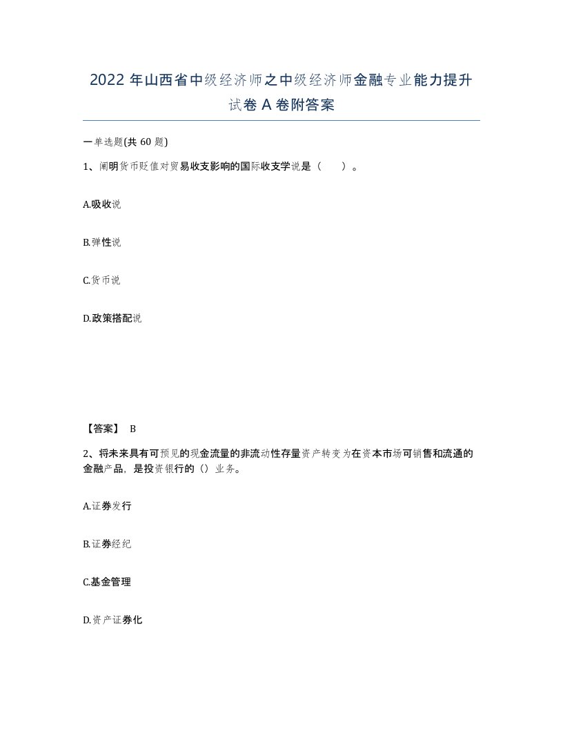 2022年山西省中级经济师之中级经济师金融专业能力提升试卷A卷附答案