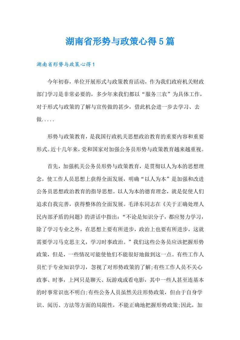 湖南省形势与政策心得5篇