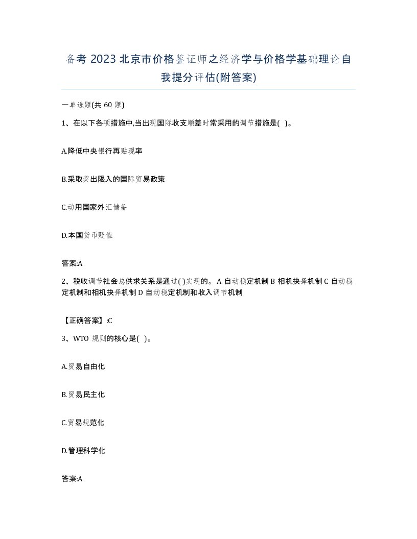 备考2023北京市价格鉴证师之经济学与价格学基础理论自我提分评估附答案