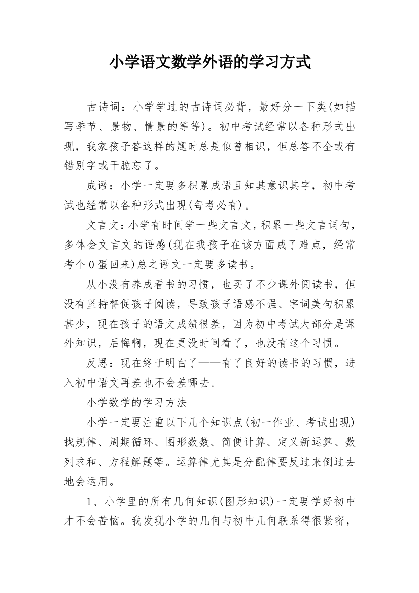 小学语文数学外语的学习方式_1