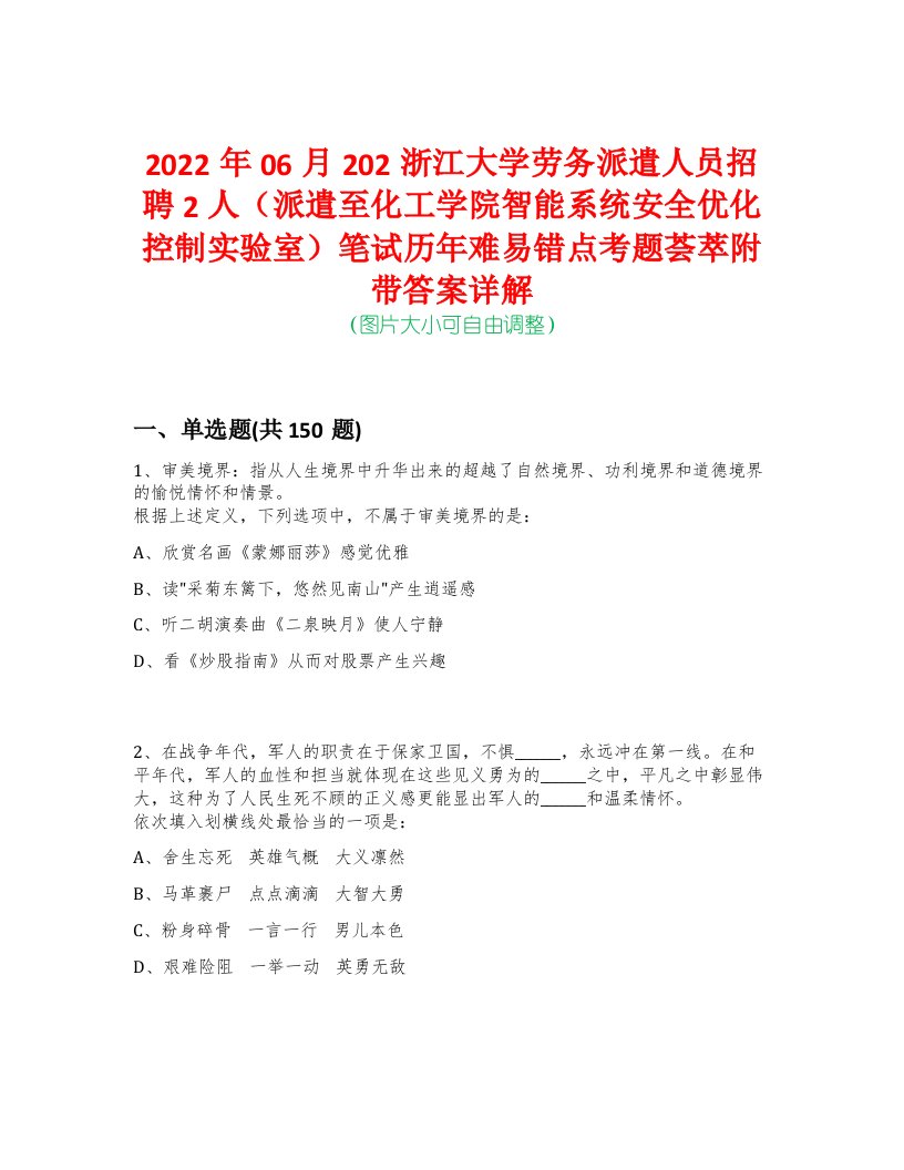 2022年06月202浙江大学劳务派遣人员招聘2人（派遣至化工学院智能系统安全优化控制实验室）笔试历年难易错点考题荟萃附带答案详解