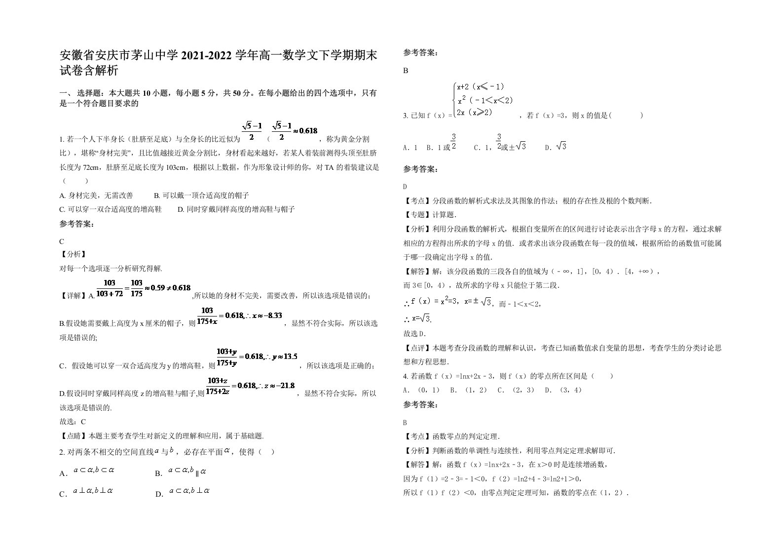 安徽省安庆市茅山中学2021-2022学年高一数学文下学期期末试卷含解析