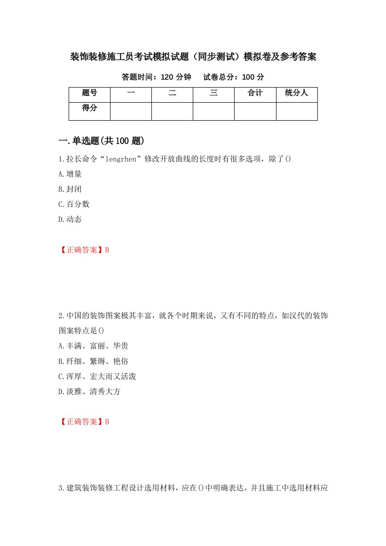 装饰装修施工员考试模拟试题同步测试模拟卷及参考答案81