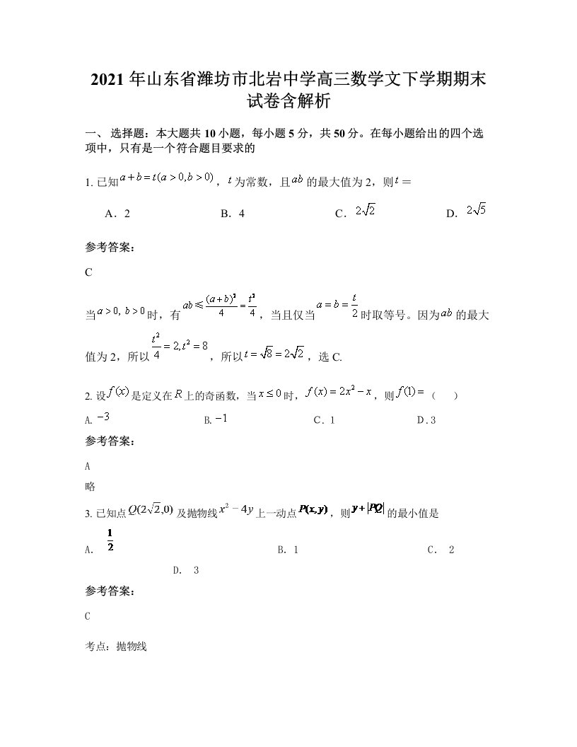 2021年山东省潍坊市北岩中学高三数学文下学期期末试卷含解析