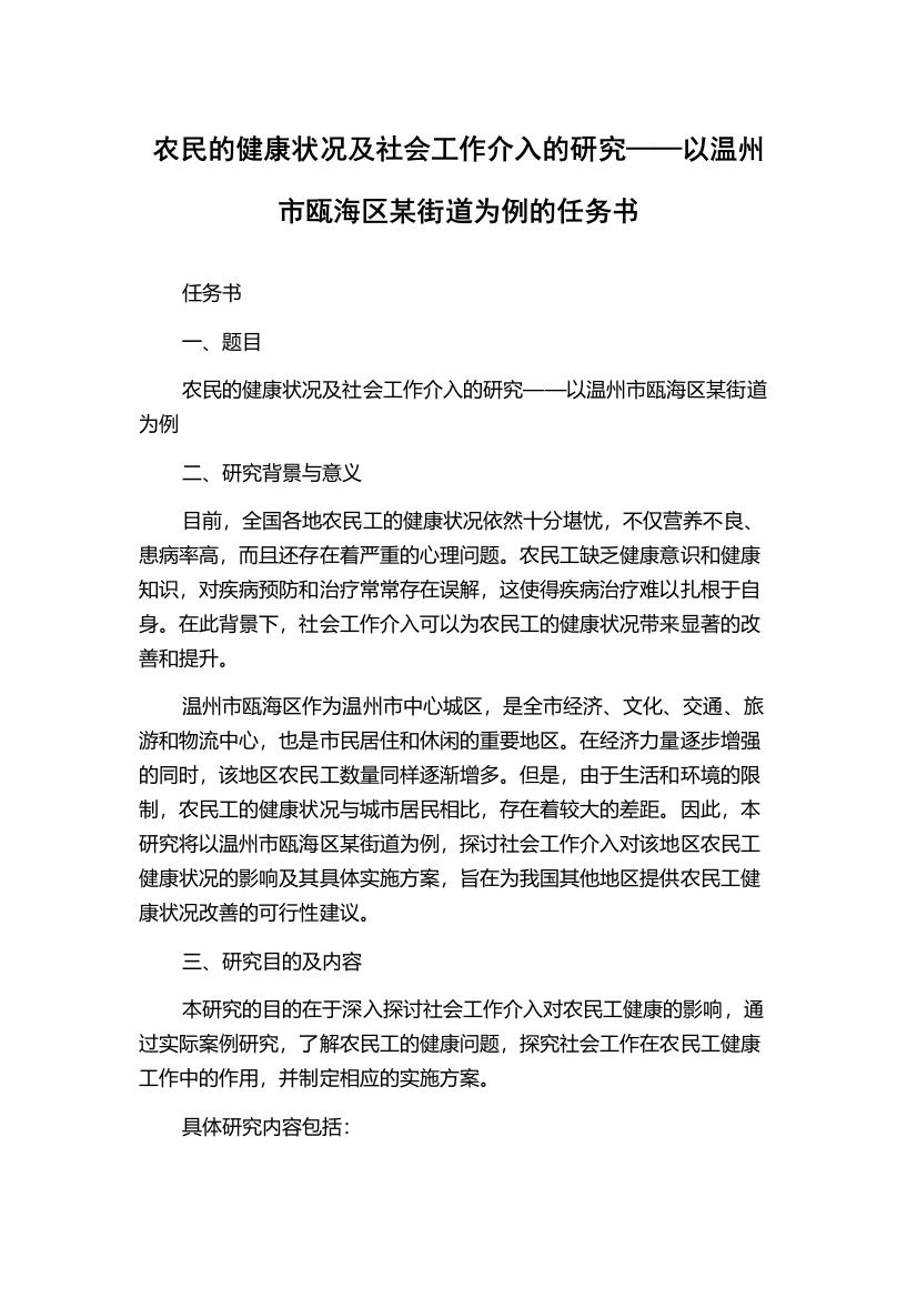 农民的健康状况及社会工作介入的研究——以温州市瓯海区某街道为例的任务书