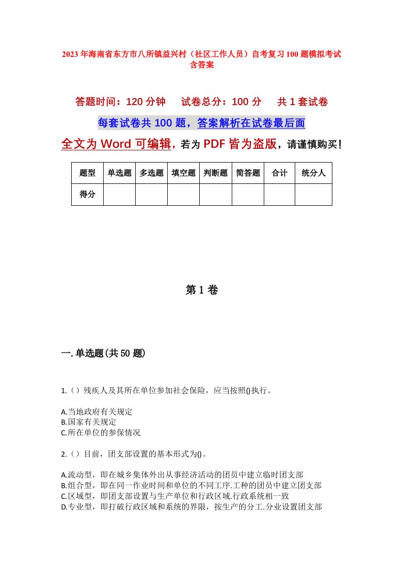 2023年海南省东方市八所镇益兴村社区工作人员自考复习100题模拟考试含答案