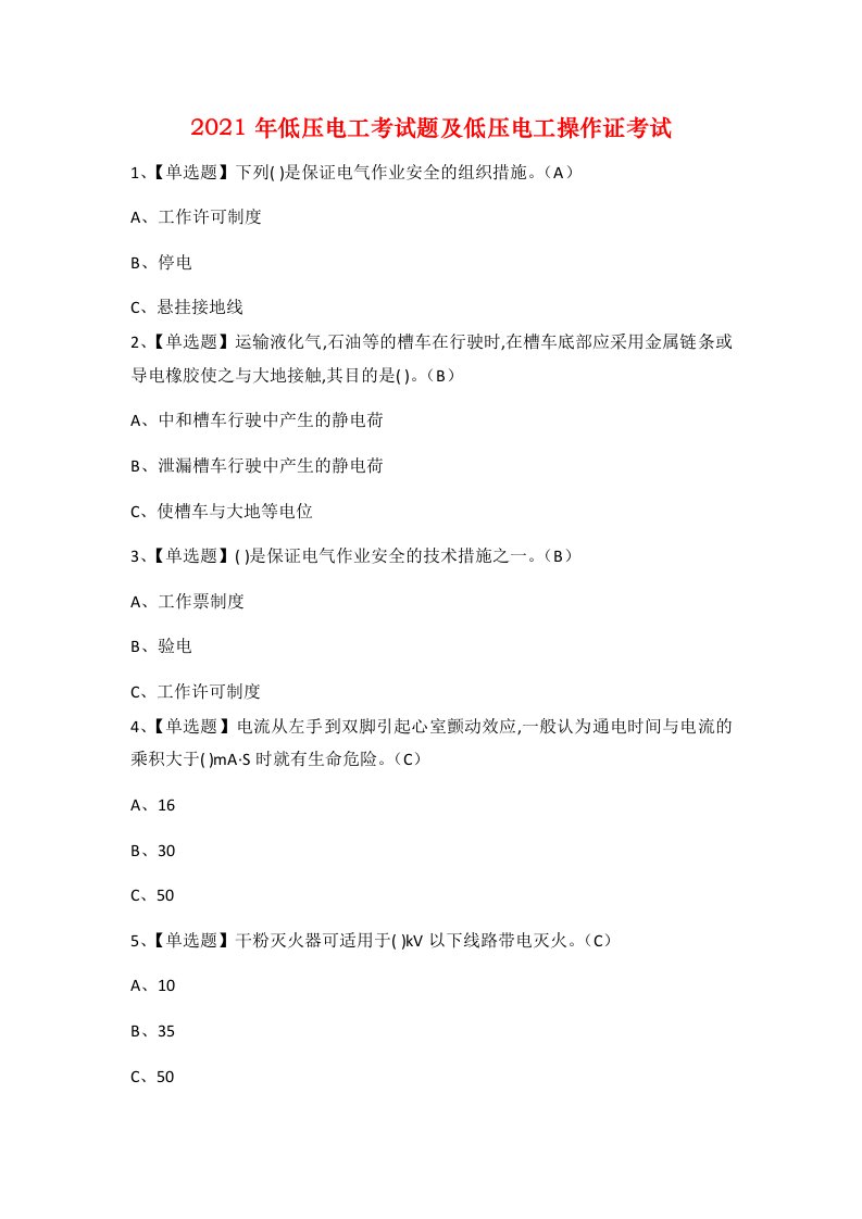 2021年低压电工考试题及低压电工操作证考试