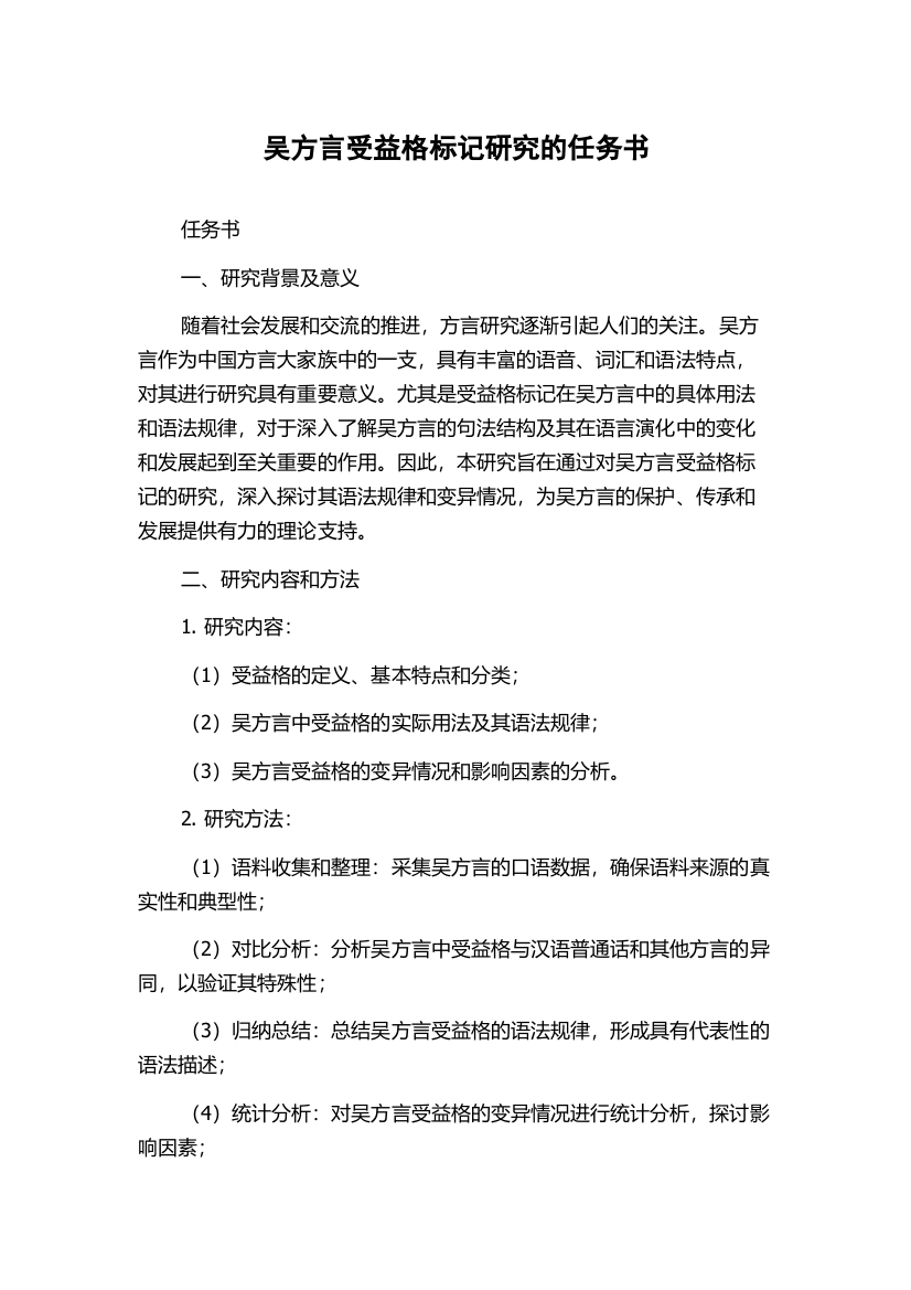 吴方言受益格标记研究的任务书