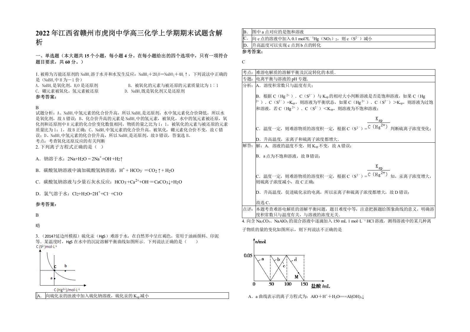 2022年江西省赣州市虎岗中学高三化学上学期期末试题含解析